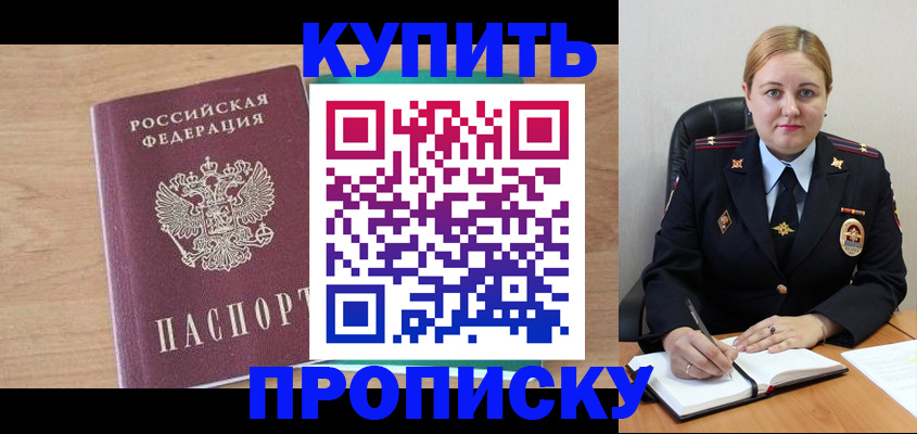 прописка гарантия в Курчатове